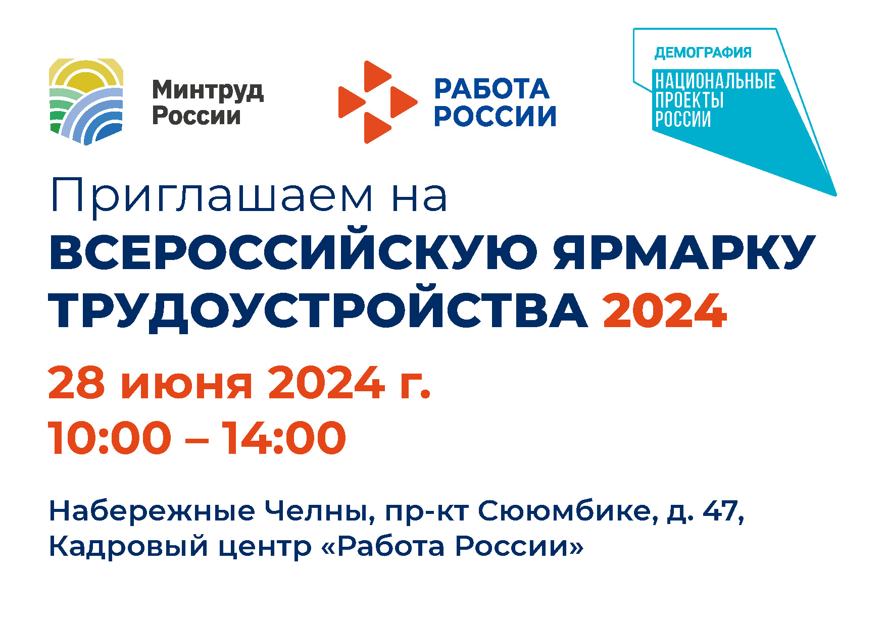 Всероcсийская ярмарка вакансий «Работа России. Время возможностей» 28 июня 2024 года