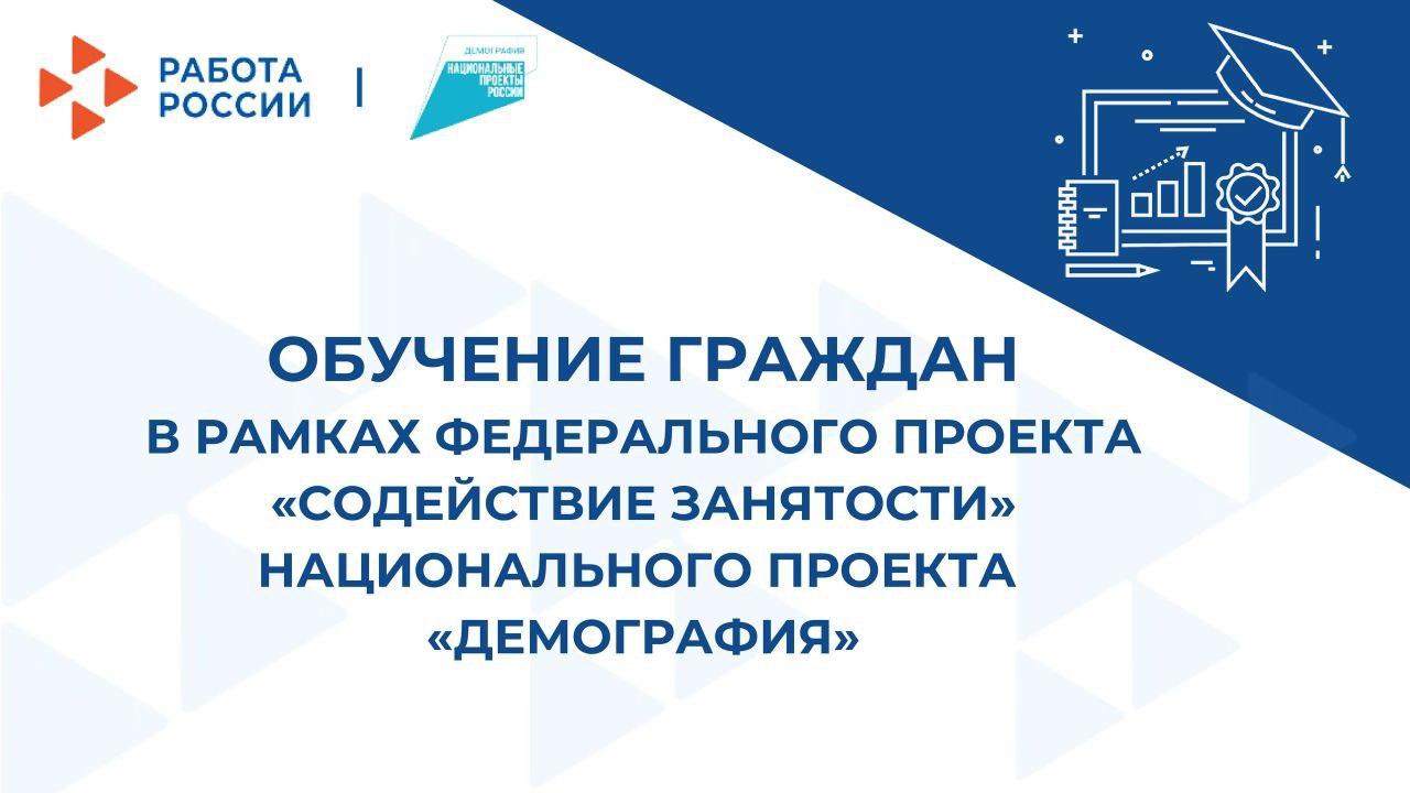 Содействие занятости федеральный проект обучение 2023