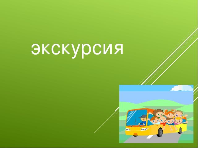 Экскурсия картинка