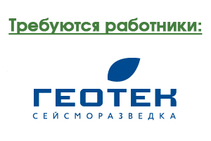 Геотек. ГЕОТЕК Холдинг логотип. ГЕОТЕК Сейсморазведка логотип. ПАО Геотекс Сейсморазведка. ГЕОТЕК Сейсморазведка Тюмень.