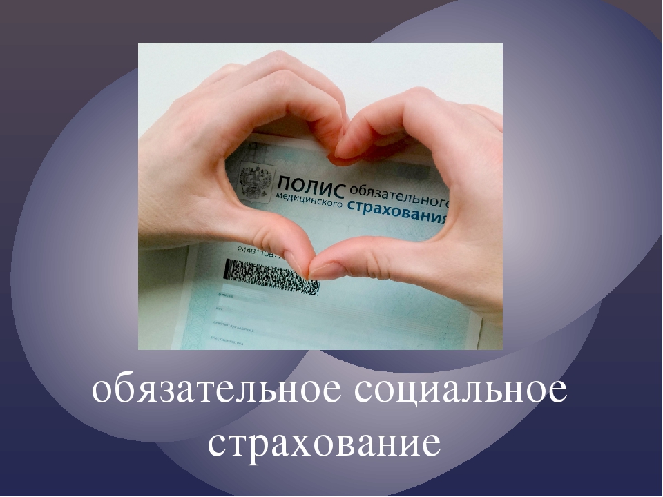 Новосибирское социальное страхование