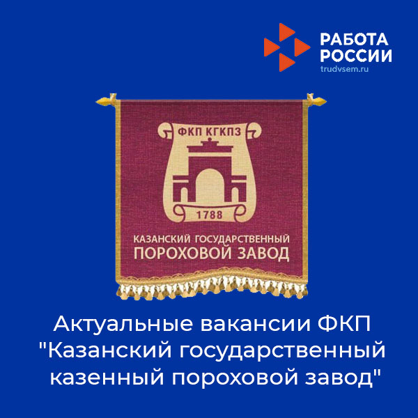 Государственный казенный пороховой завод. ФКП "Казанский государственный казенный пороховой завод". Вакансии на Казанский государственный пороховой завод. Казанский пороховой завод логотип. ФКП «Казанский государственный казенный пороховой завод краска.