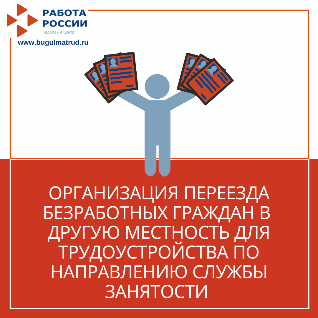 Направление переезд на работу в другую местность. Программа переезд. Переезд в другую местность. Содействие безработным гражданам в переезде. Переезд в другую местность для трудоустройства.