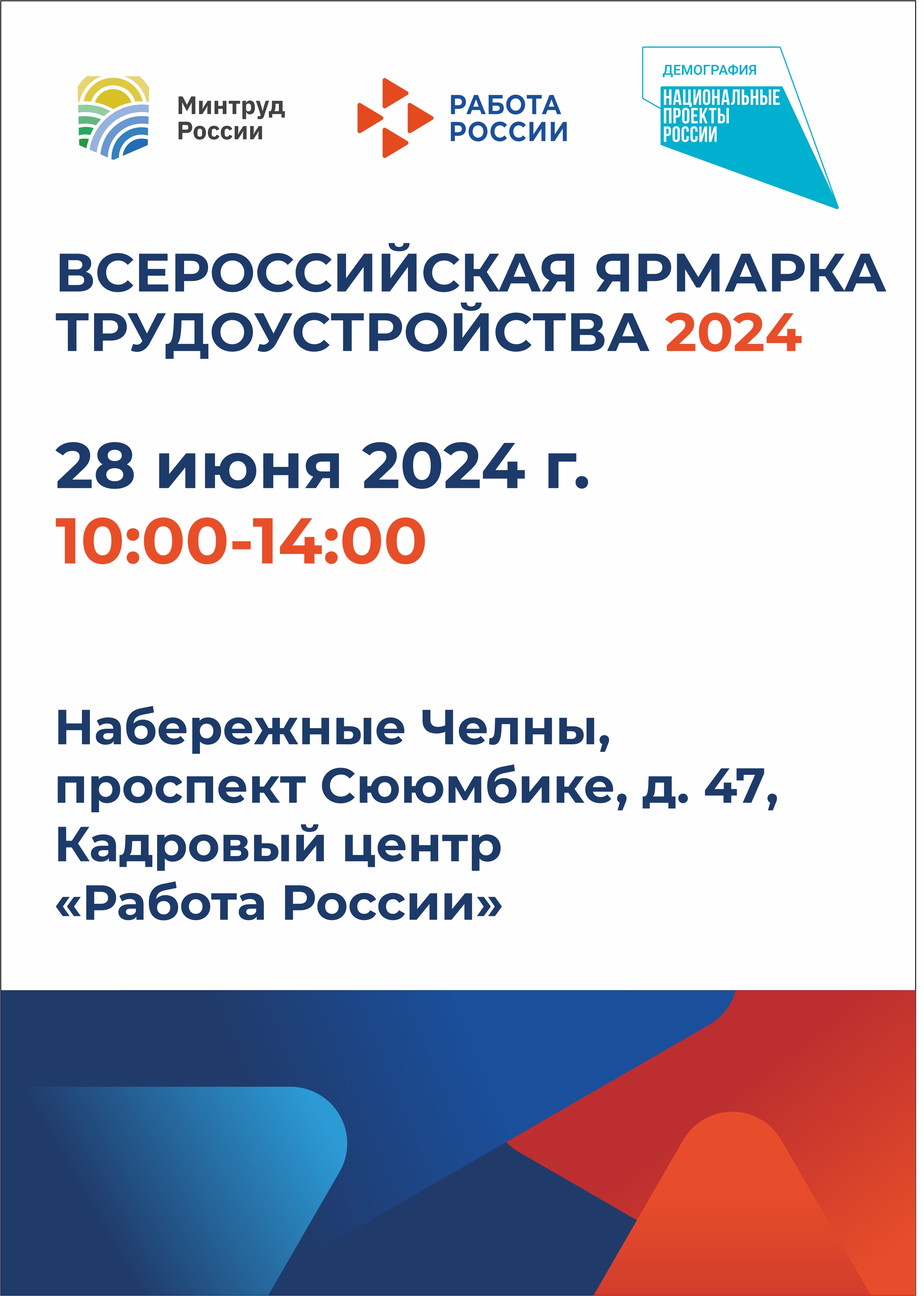 Всеросcийская ярмарка вакансий «Работа России. Время возможностей» 28 июня 2024 года