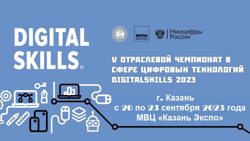 V отраслевой чемпионат в сфере цифровых технологий DigitalSkills 2023
