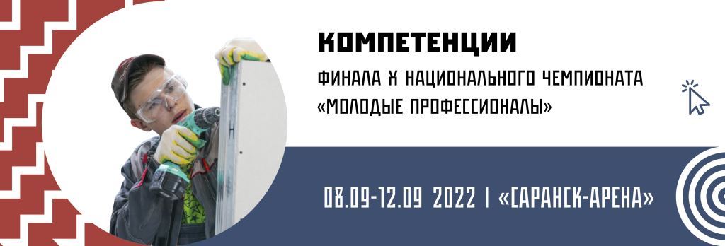 Конкурс лучших практик трудоустройства молодежи. Открытие чемпионата молодые профессионалы Саранск. Молодые профессионалы логотип. Финал 10 национального чемпионата молодые профессионалы.