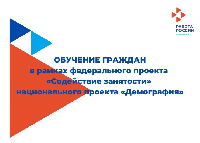 Работа в россии обучение в рамках федерального проекта содействие