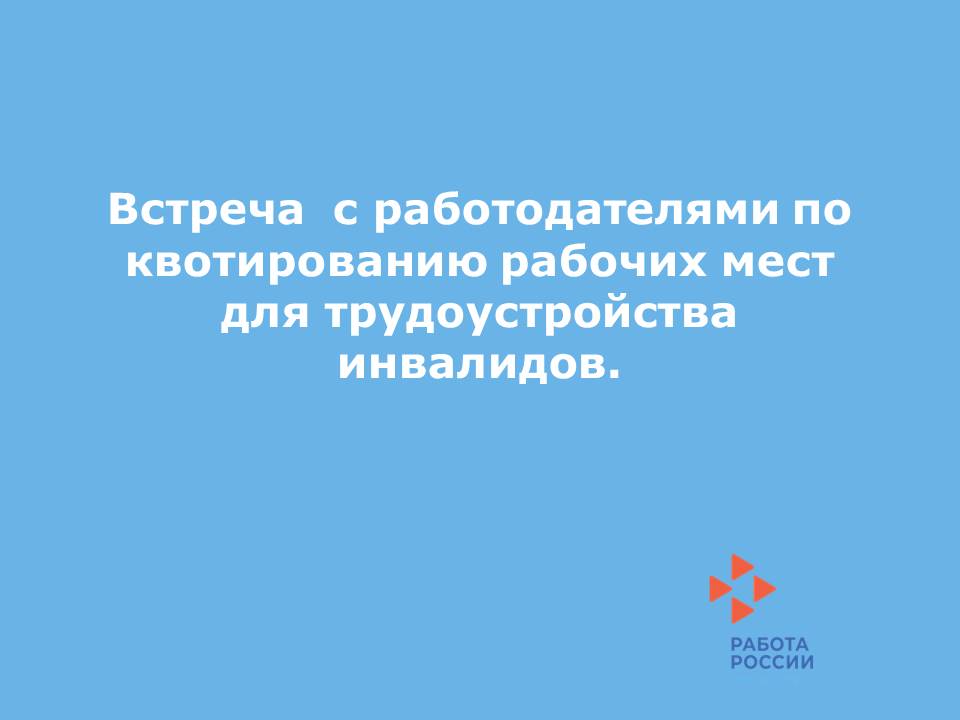 Законодательство о квотировании рабочих мест. Квотирование рабочих мест для трудоустройства инвалидов. Квотирование рабочих мест для инвалидов. Квотирование рабочих мест картинка для презентации работа в России. Квотирование рабочих мест для молодежи в Ростовской области в 2022.