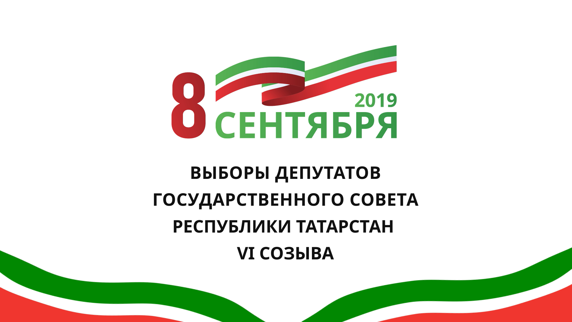 Выборы в госсовет рт. Выборы 2019 Госсовет Татарстана. Выборы в Татарстане 8 сентября 2019 картинки. Госсовет РТ логотип. Выборы плакат Татарстан.