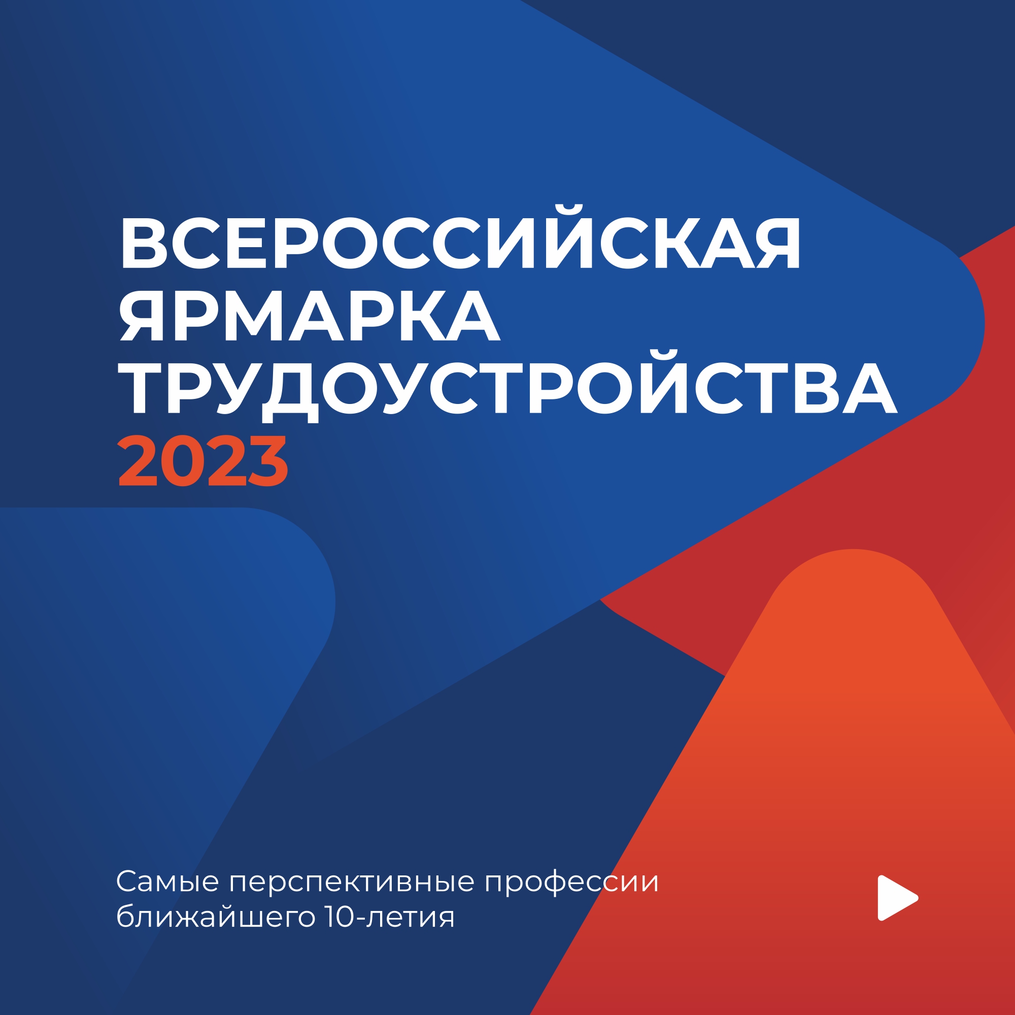 23 июня 2023 года стартует федеральный этап Всероссийской ярмарки трудоустройства "Работа России. Время возможностей"