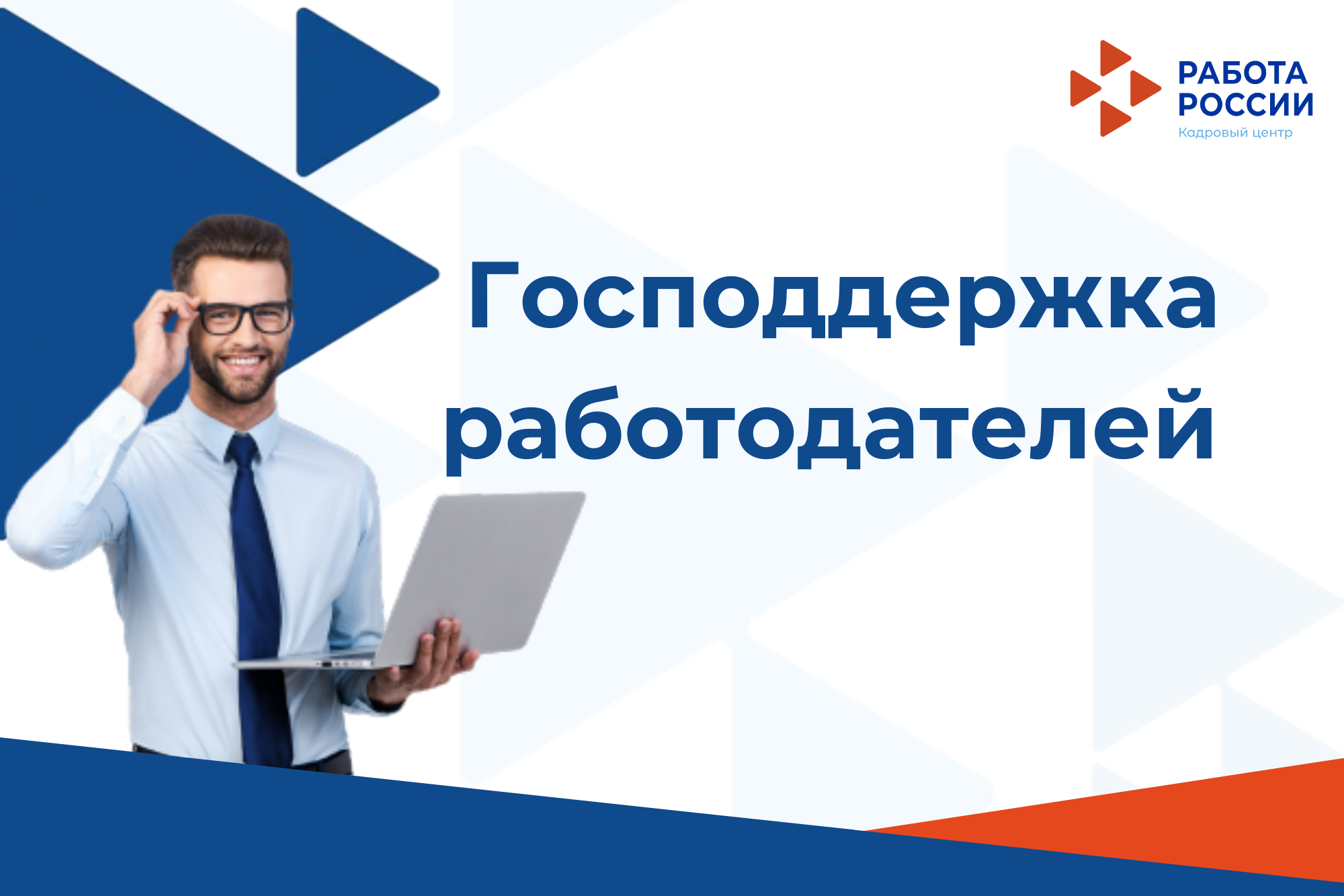 Господдержка работодателей в 2024. Господдержка работодателей. Господдержка работодателей в 2023 году. Меры гос поддержки работодателям. Программа субсидирования найма.