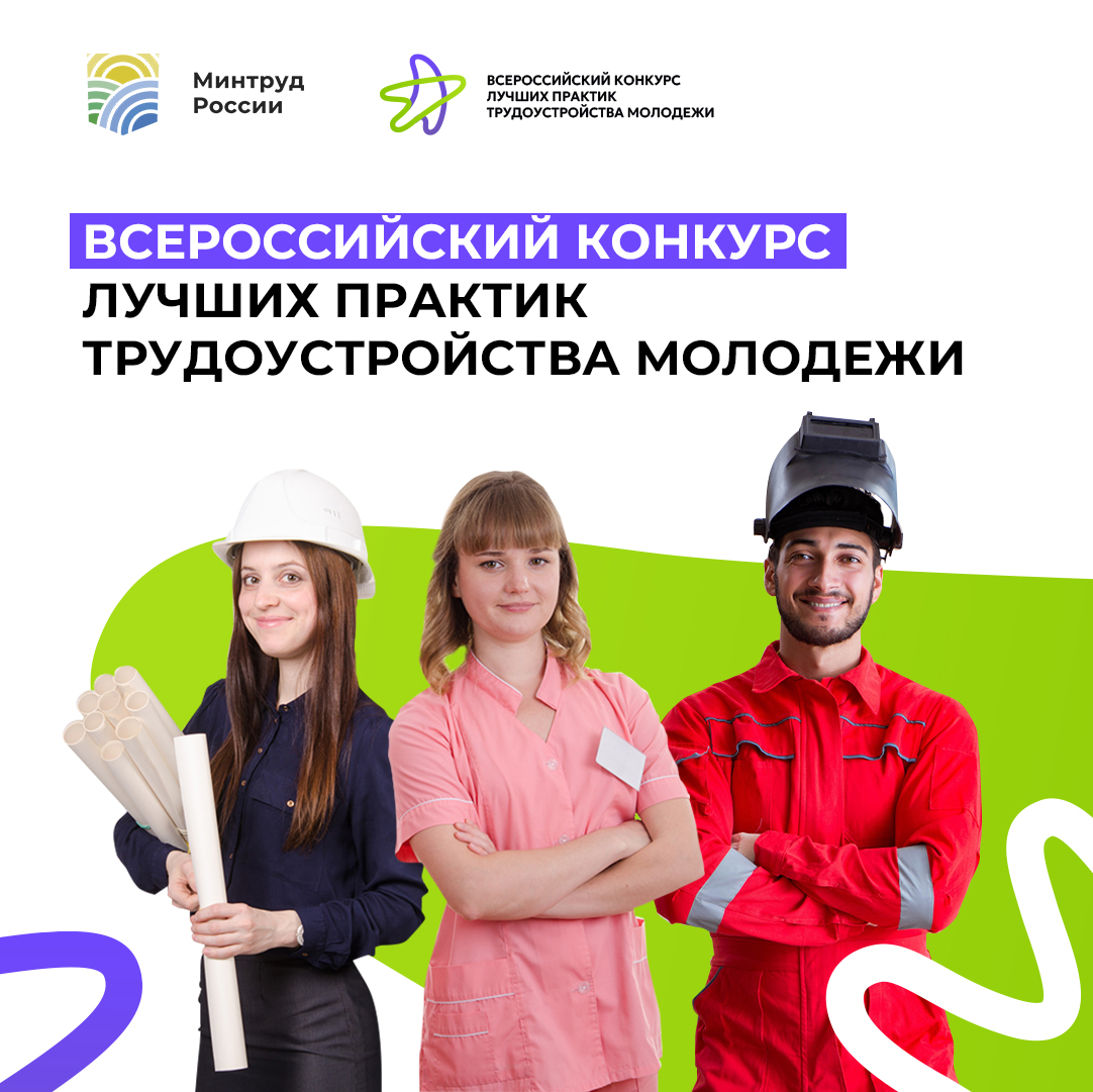 О проведении в 2024 году Всероссийского конкурса лучших практик трудоустройства молодежи 