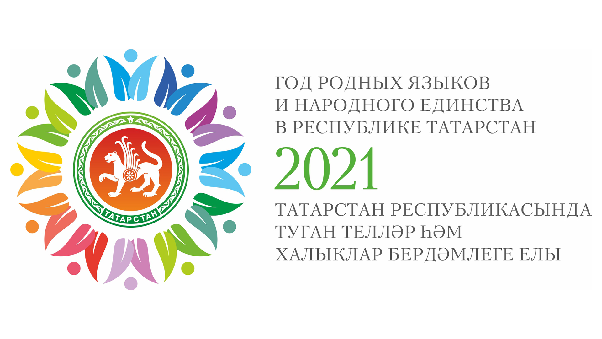 ЦЗН Республики Татарстан: 2021 год в Республике Татарстан объявлен Годом  родных языков и народного единства